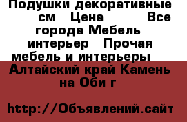 Подушки декоративные 50x50 см › Цена ­ 450 - Все города Мебель, интерьер » Прочая мебель и интерьеры   . Алтайский край,Камень-на-Оби г.